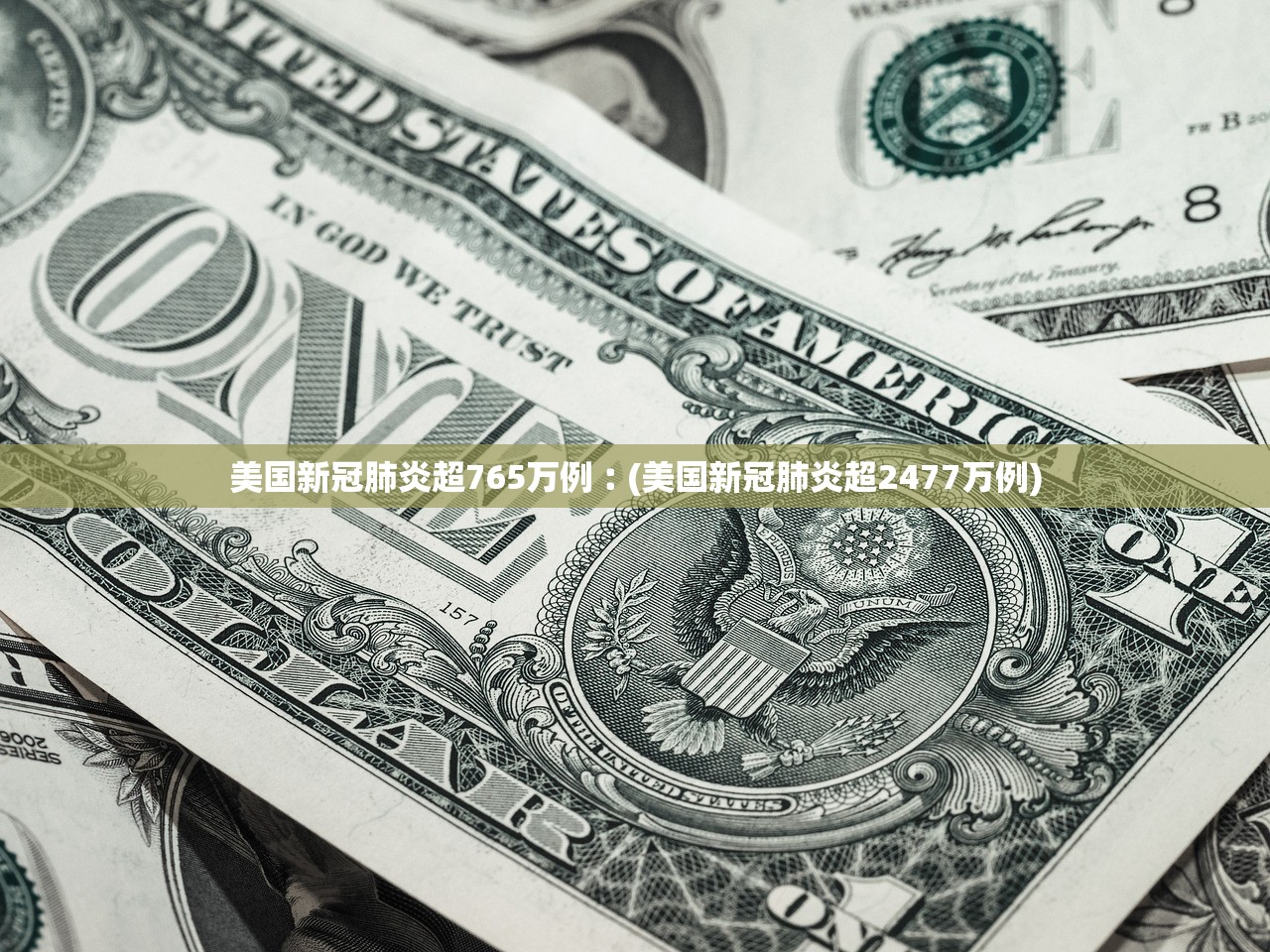 美国新冠肺炎超765万例︰(美国新冠肺炎超2477万例)