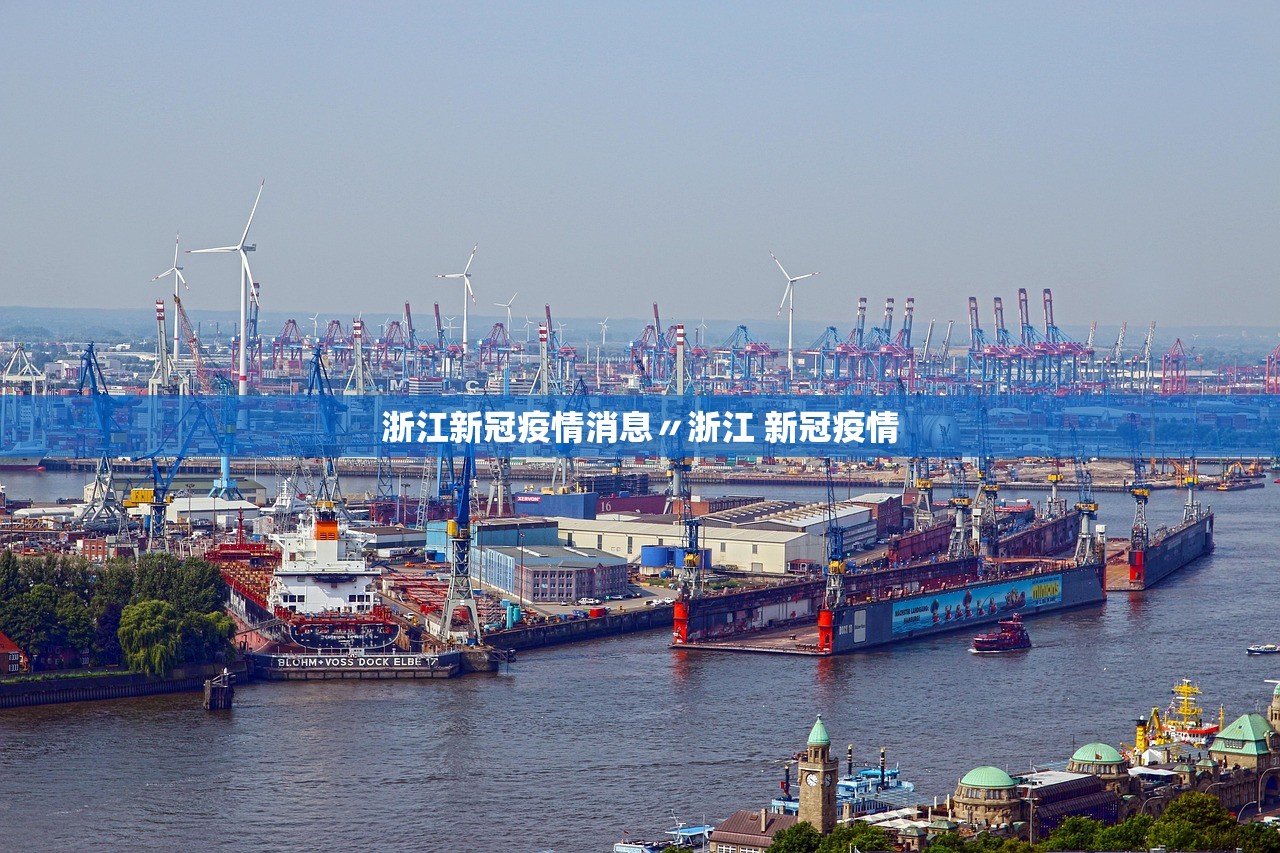 浙江新冠疫情消息〃浙江 新冠疫情