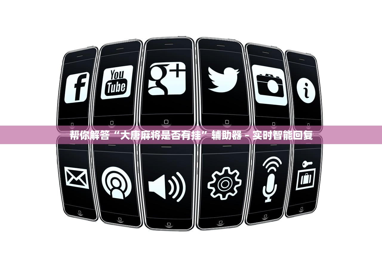 帮你解答“大唐麻将是否有挂”辅助器 – 实时智能回复