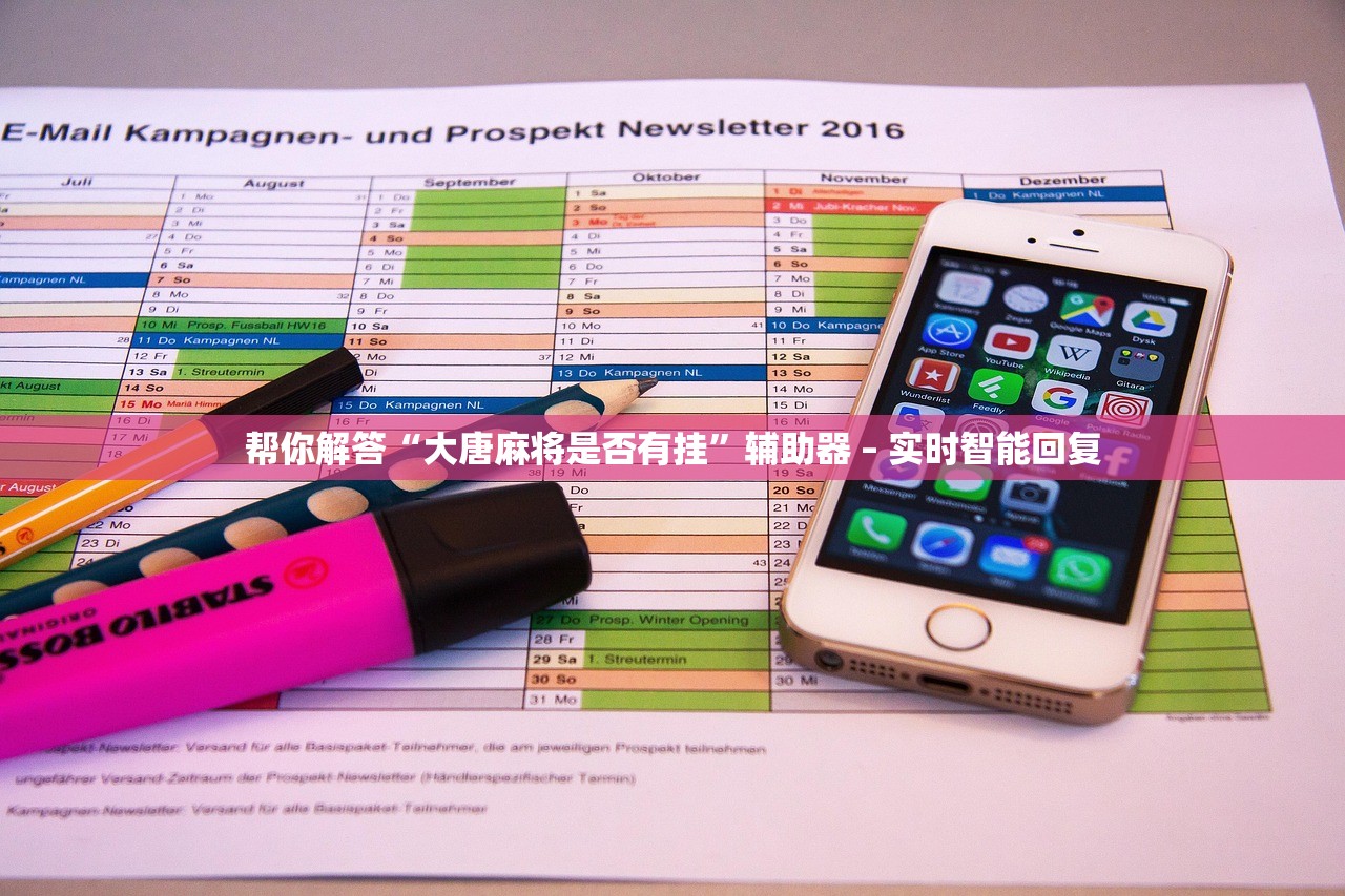 帮你解答“大唐麻将是否有挂”辅助器 – 实时智能回复