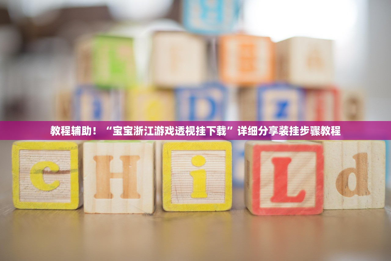 教程辅助！“宝宝浙江游戏透视挂下载	”详细分享装挂步骤教程