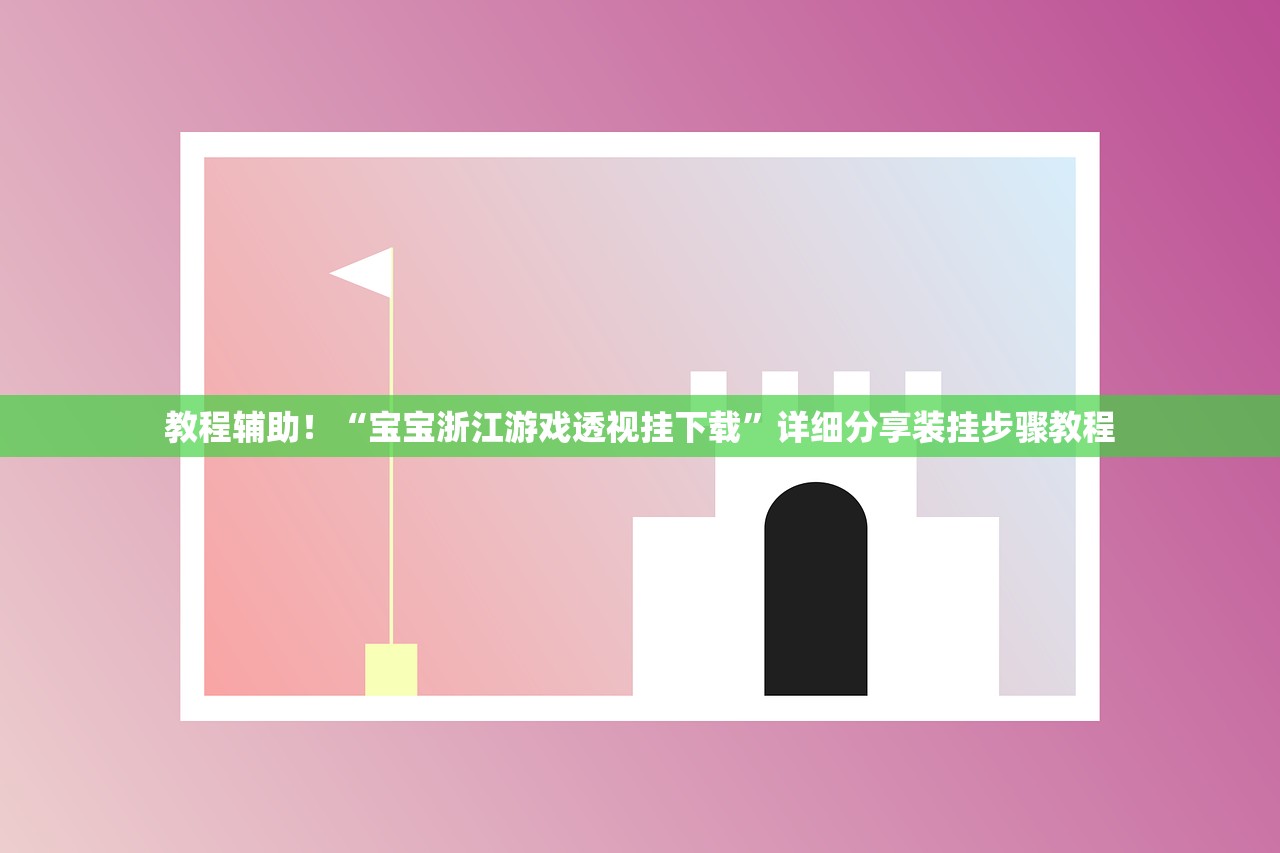 教程辅助！“宝宝浙江游戏透视挂下载”详细分享装挂步骤教程