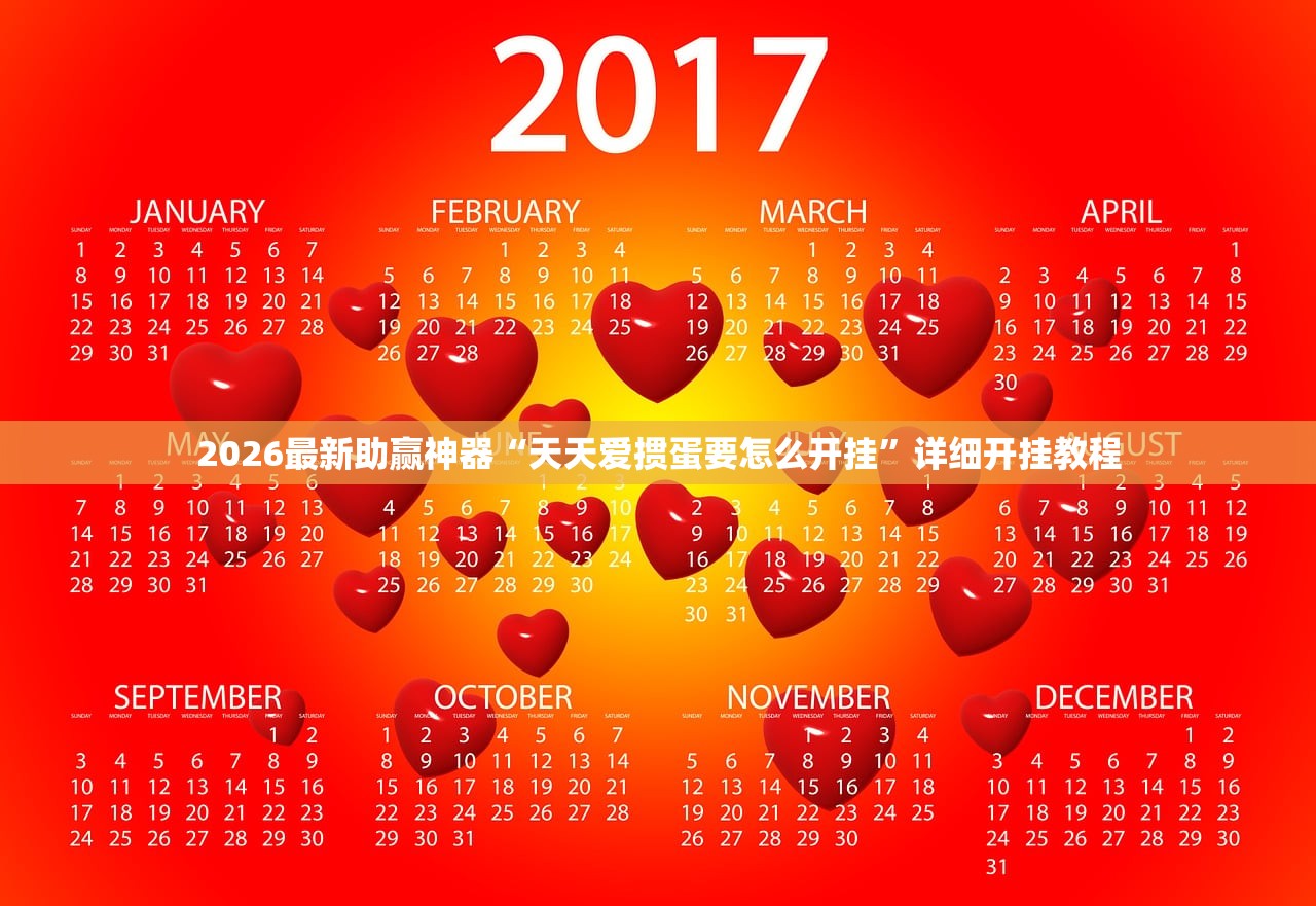 2026最新助赢神器“天天爱掼蛋要怎么开挂”详细开挂教程