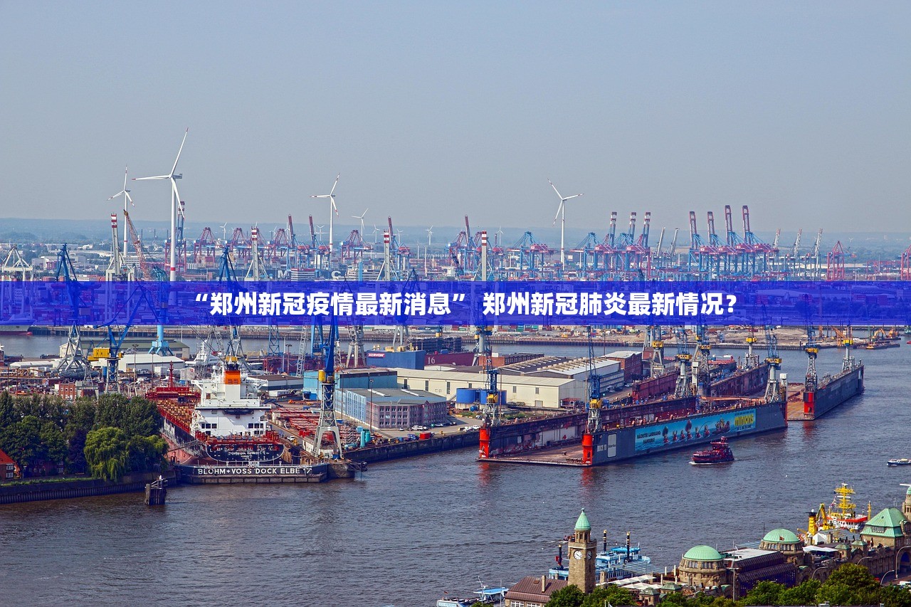 “郑州新冠疫情最新消息	” 郑州新冠肺炎最新情况？