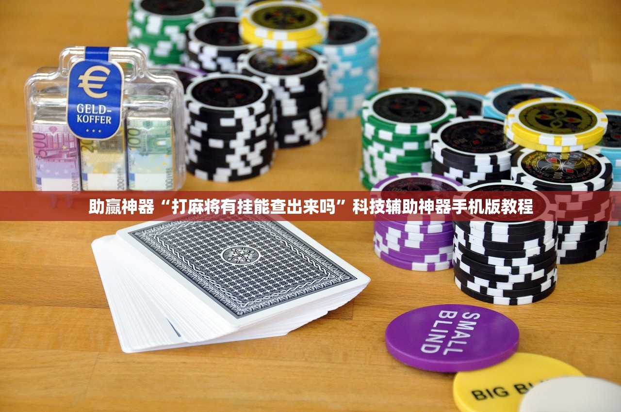 助赢神器“打麻将有挂能查出来吗”科技辅助神器手机版教程