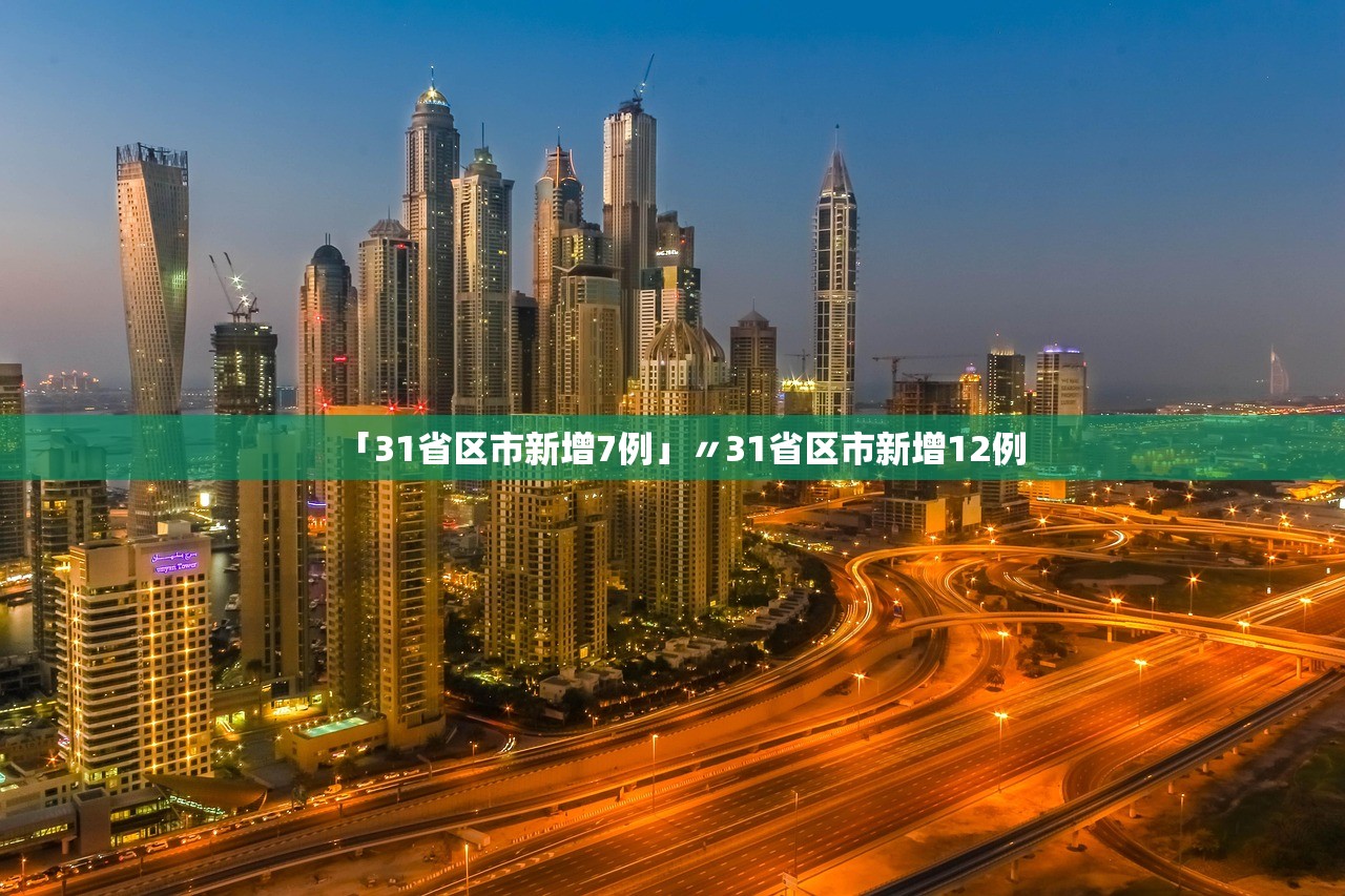 「31省区市新增7例」〃31省区市新增12例 「31省区市新增7例」〃31省区市新增12例
