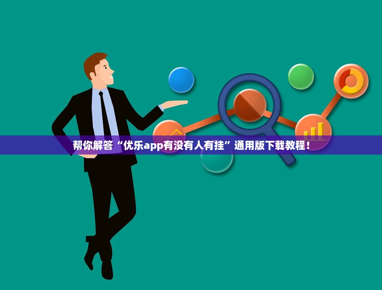 帮你解答“优乐app有没有人有挂”通用版下载教程！