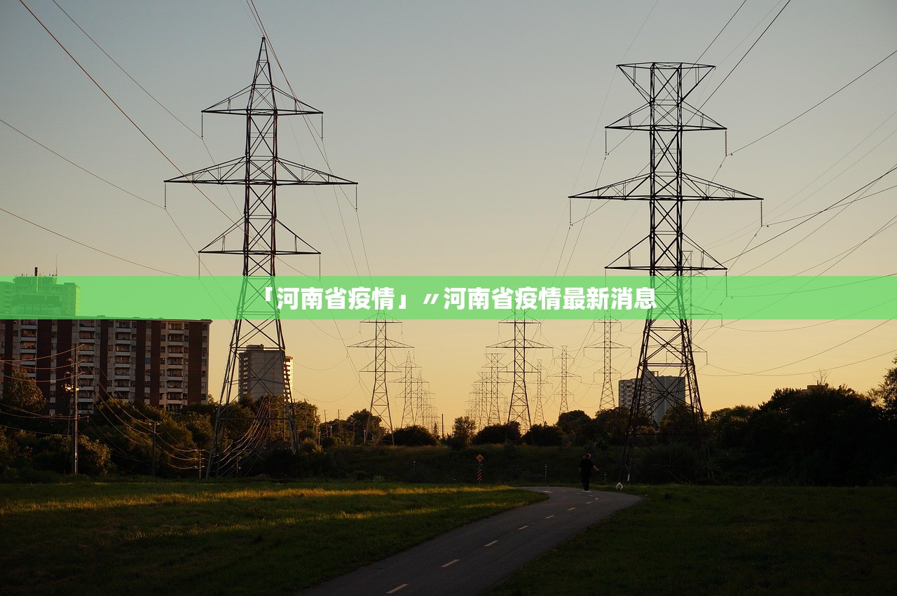 「河南省疫情」〃河南省疫情最新消息