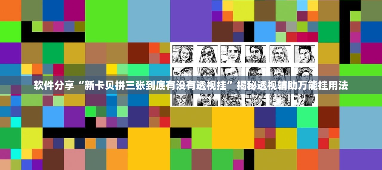 软件分享“新卡贝拼三张到底有没有透视挂”揭秘透视辅助万能挂用法