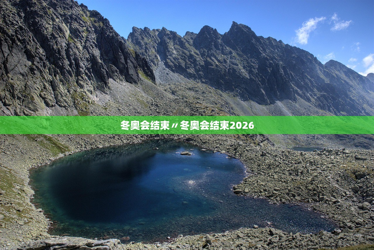 冬奥会结束〃冬奥会结束2026