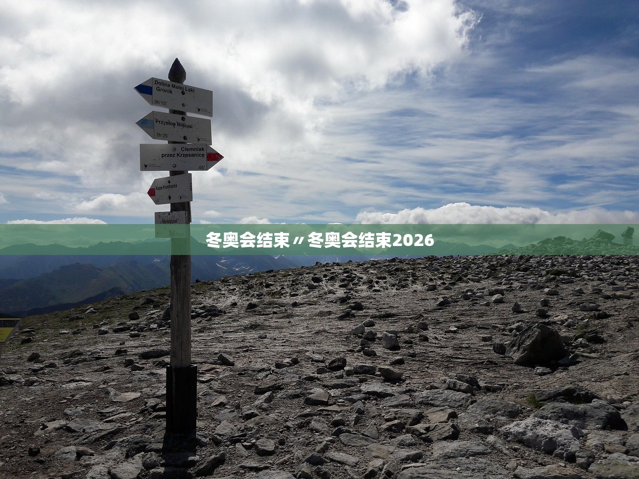 冬奥会结束〃冬奥会结束2026