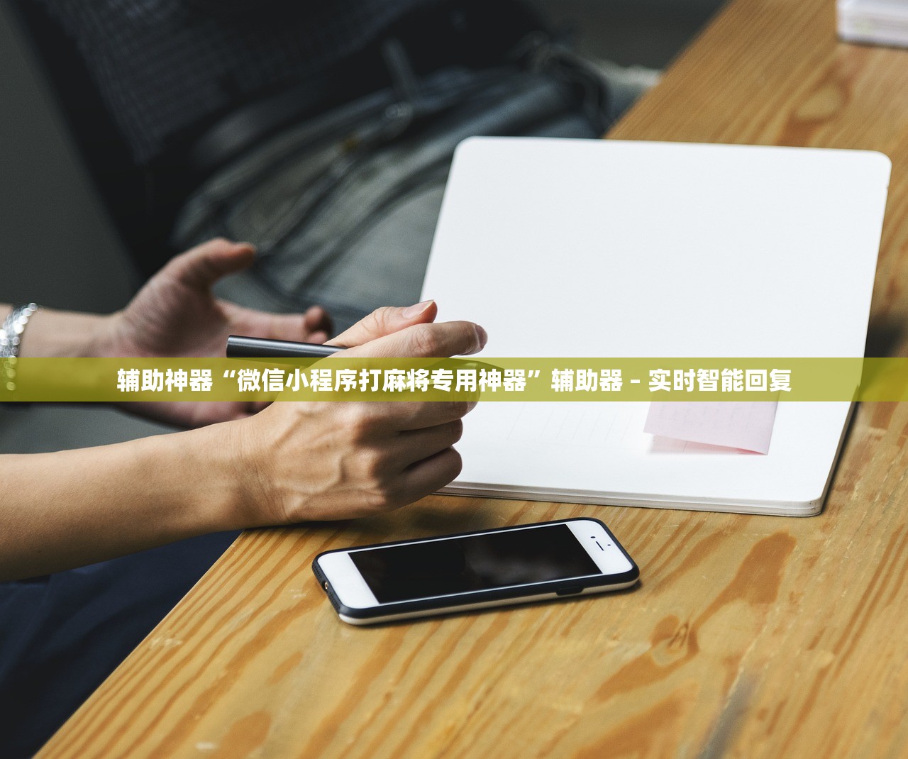 辅助神器“微信小程序打麻将专用神器	”辅助器 – 实时智能回复