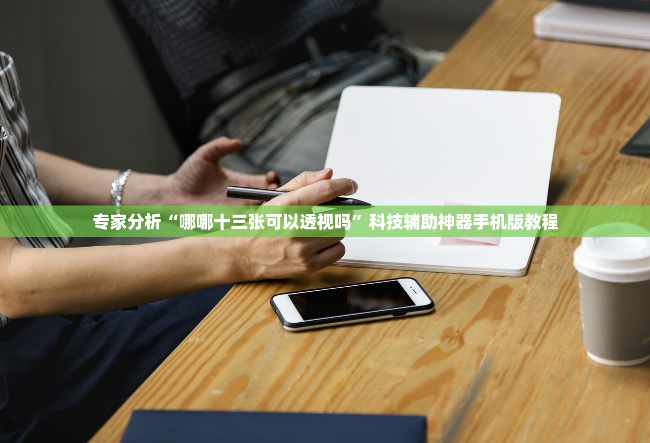 专家分析“哪哪十三张可以透视吗”科技辅助神器手机版教程