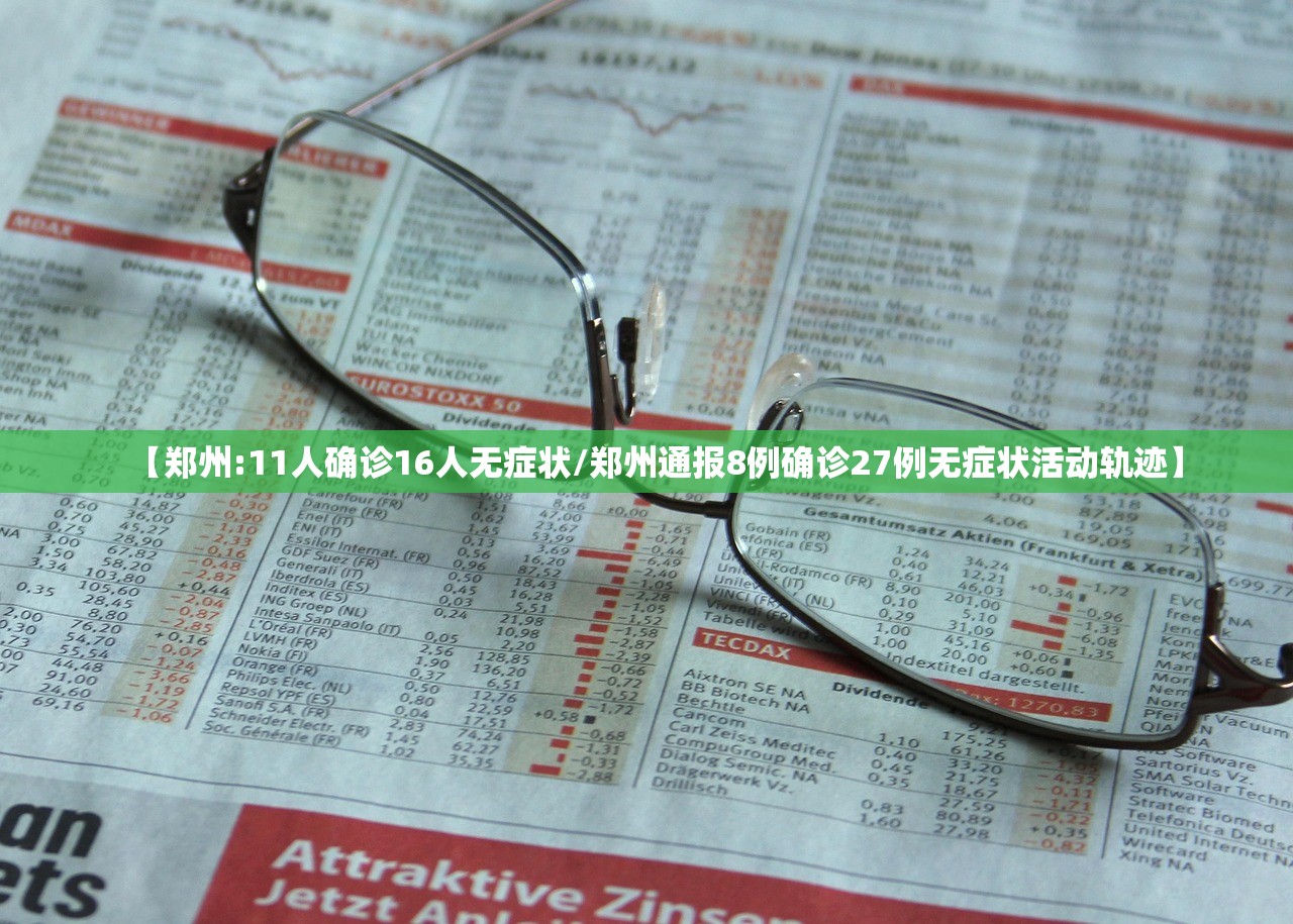 【郑州:11人确诊16人无症状/郑州通报8例确诊27例无症状活动轨迹】 【郑州:11人确诊16人无症状/郑州通报8例确诊27例无症状活动轨迹】