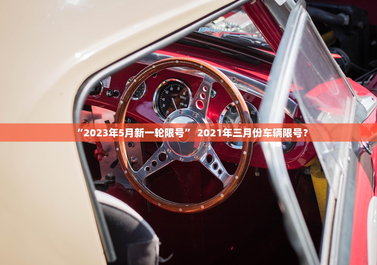 “2023年5月新一轮限号	” 2021年三月份车辆限号？