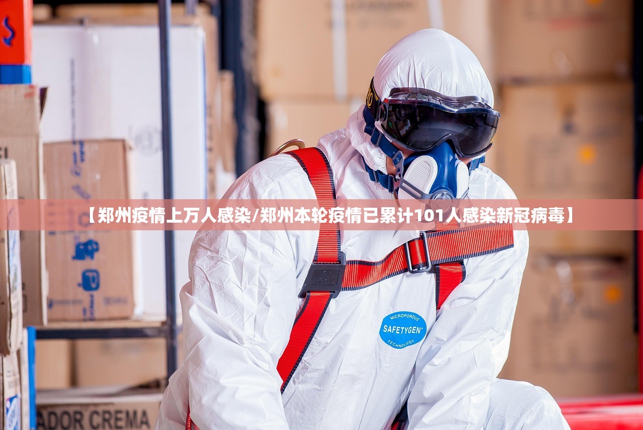 【郑州疫情上万人感染/郑州本轮疫情已累计101人感染新冠病毒】 【郑州疫情上万人感染/郑州本轮疫情已累计101人感染新冠病毒】