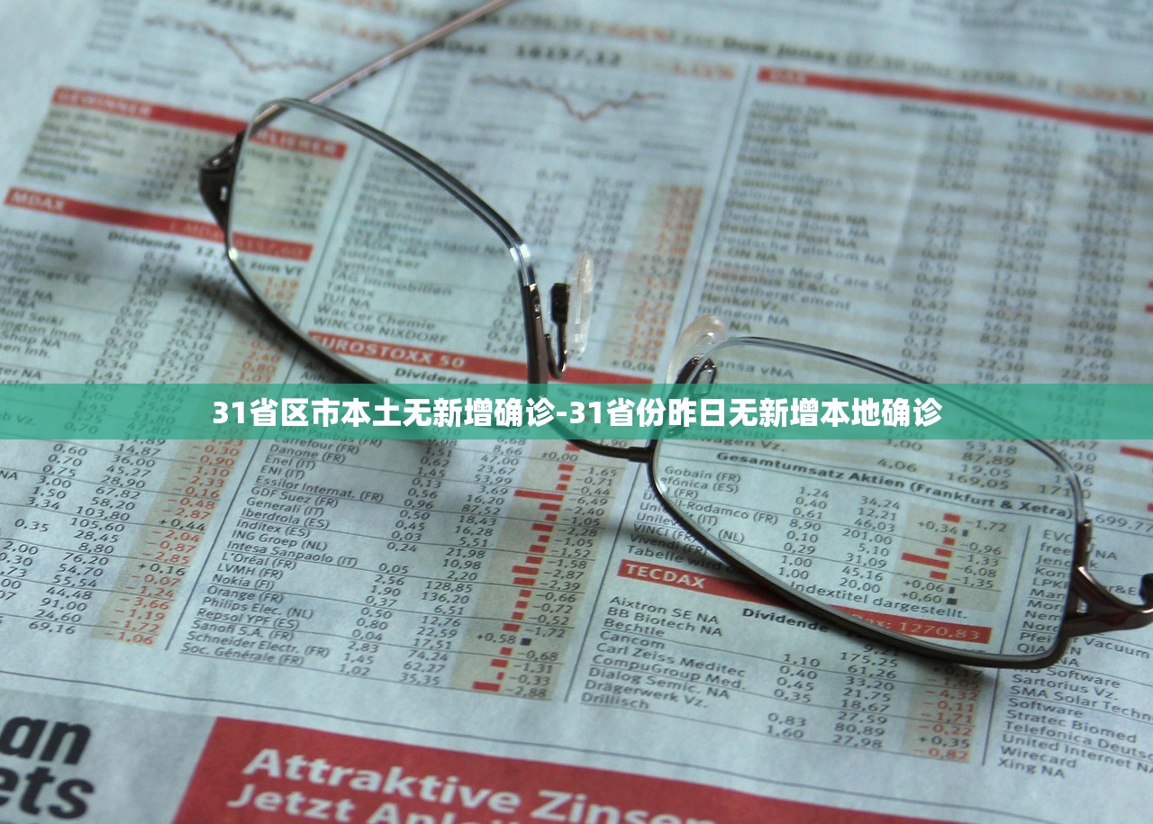 31省区市本土无新增确诊-31省份昨日无新增本地确诊 31省区市本土无新增确诊-31省份昨日无新增本地确诊