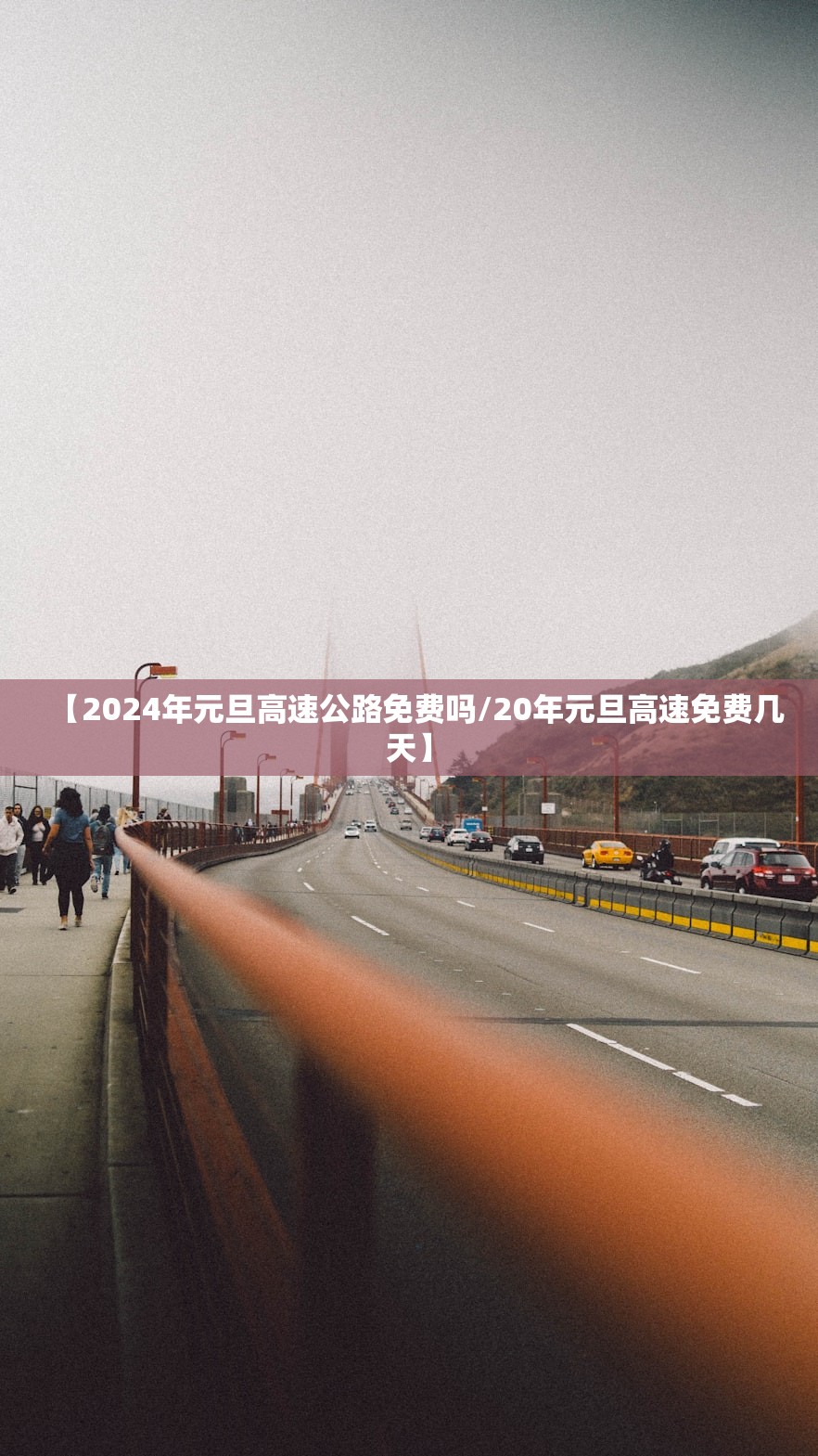 【2024年元旦高速公路免费吗/20年元旦高速免费几天】 【2024年元旦高速公路免费吗/20年元旦高速免费几天】