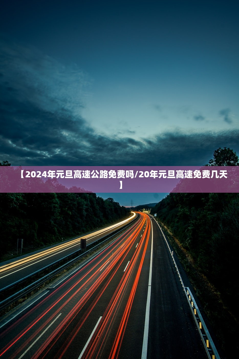 【2024年元旦高速公路免费吗/20年元旦高速免费几天】 【2024年元旦高速公路免费吗/20年元旦高速免费几天】