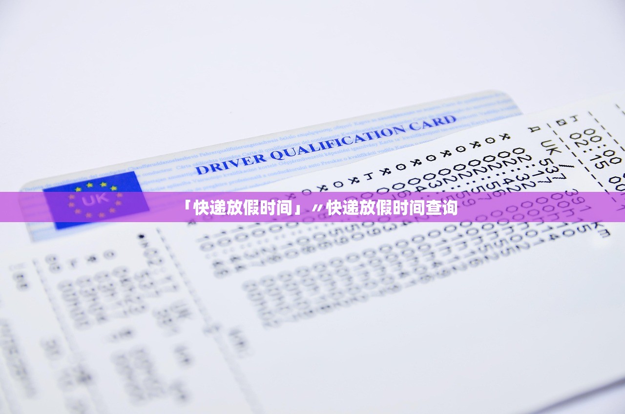 「快递放假时间」〃快递放假时间查询