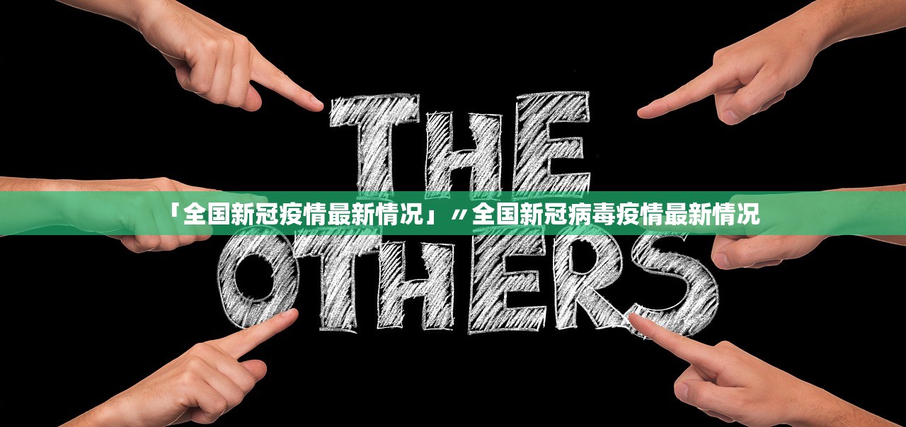 「全国新冠疫情最新情况」〃全国新冠病毒疫情最新情况 「全国新冠疫情最新情况」〃全国新冠病毒疫情最新情况
