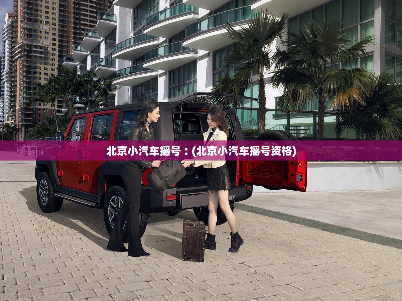 北京小汽车摇号︰(北京小汽车摇号资格) 北京小汽车摇号︰(北京小汽车摇号资格)