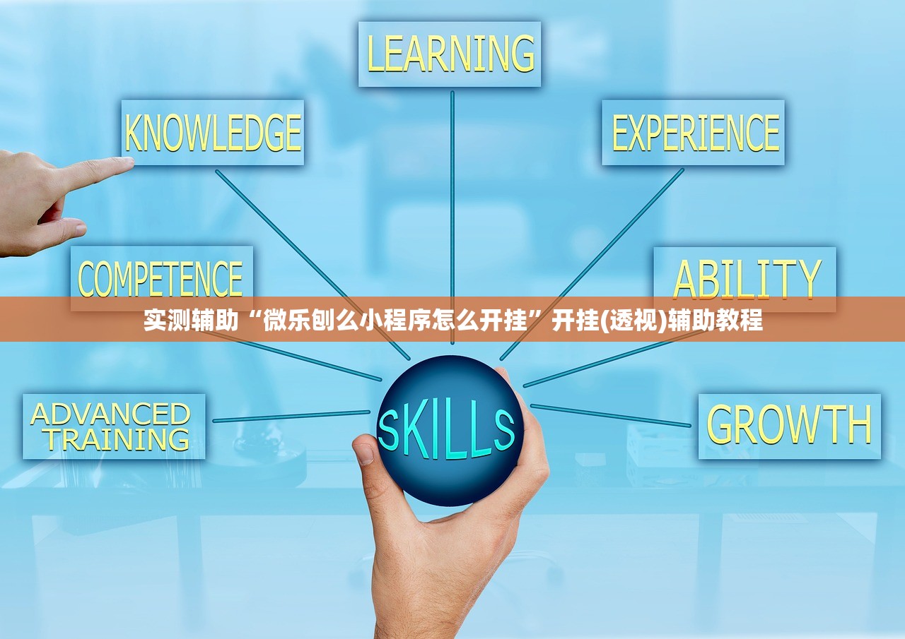实测辅助“微乐刨么小程序怎么开挂	”开挂(透视)辅助教程