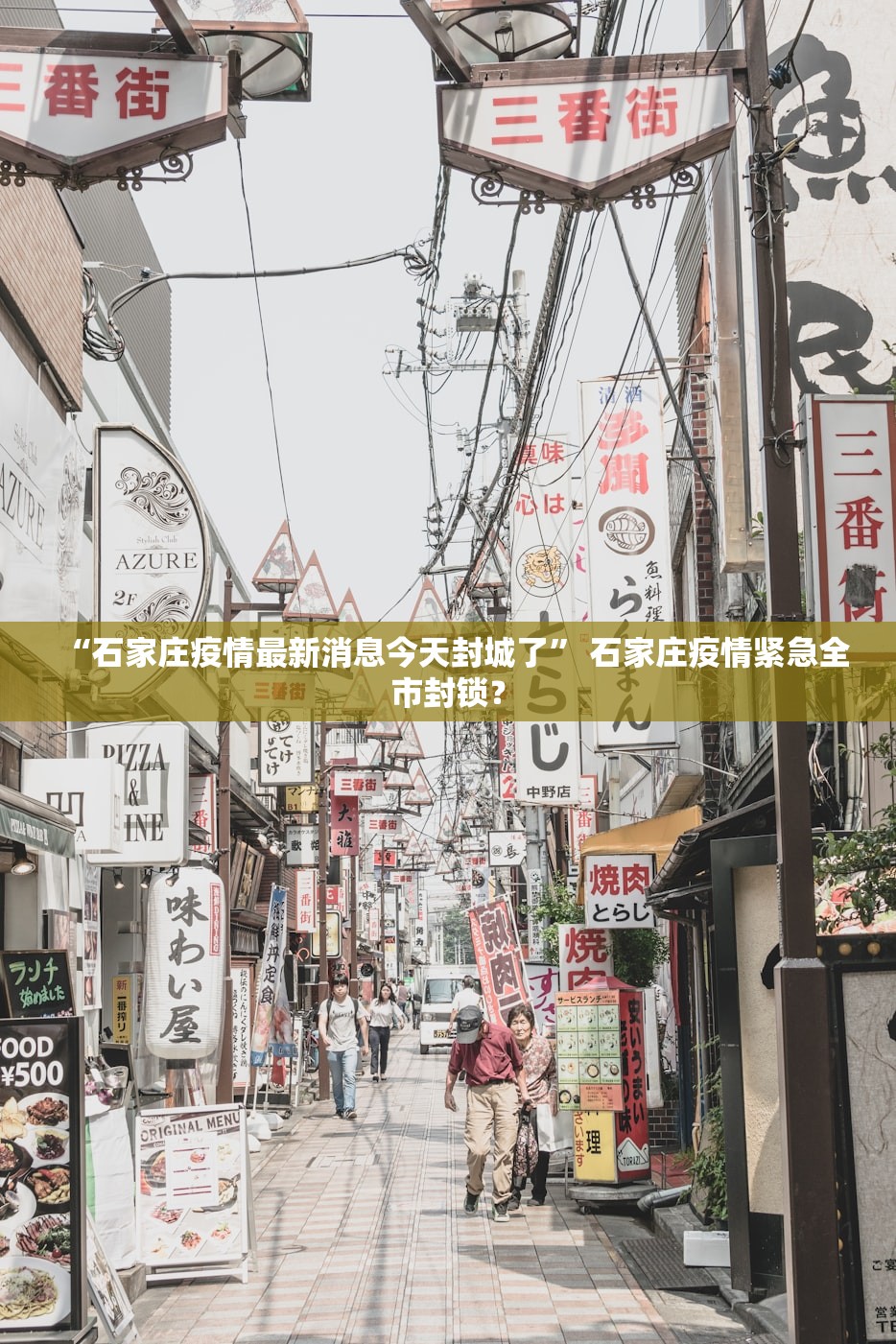 “石家庄疫情最新消息今天封城了” 石家庄疫情紧急全市封锁？