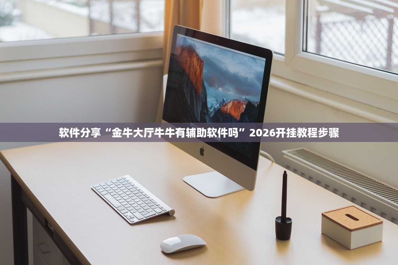 软件分享“金牛大厅牛牛有辅助软件吗	”2026开挂教程步骤