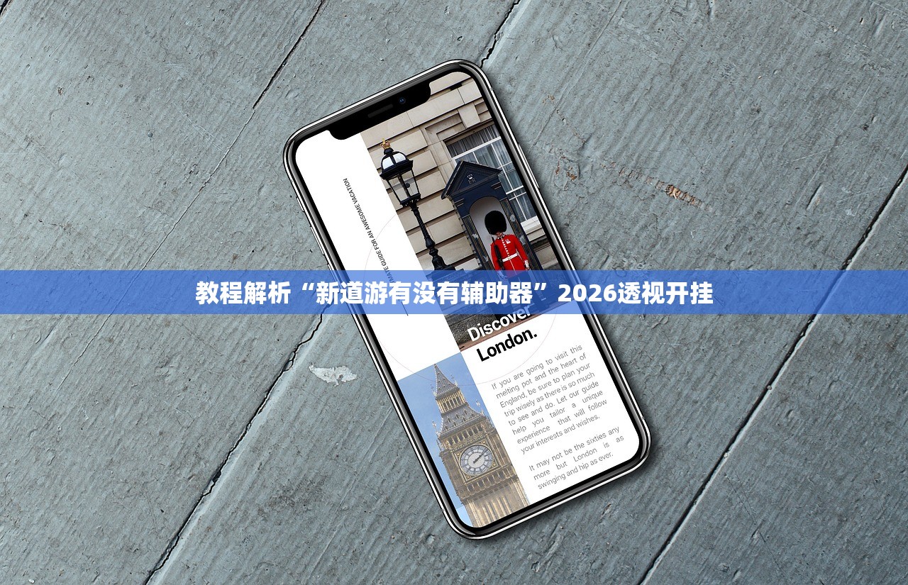 教程解析“新道游有没有辅助器”2026透视开挂