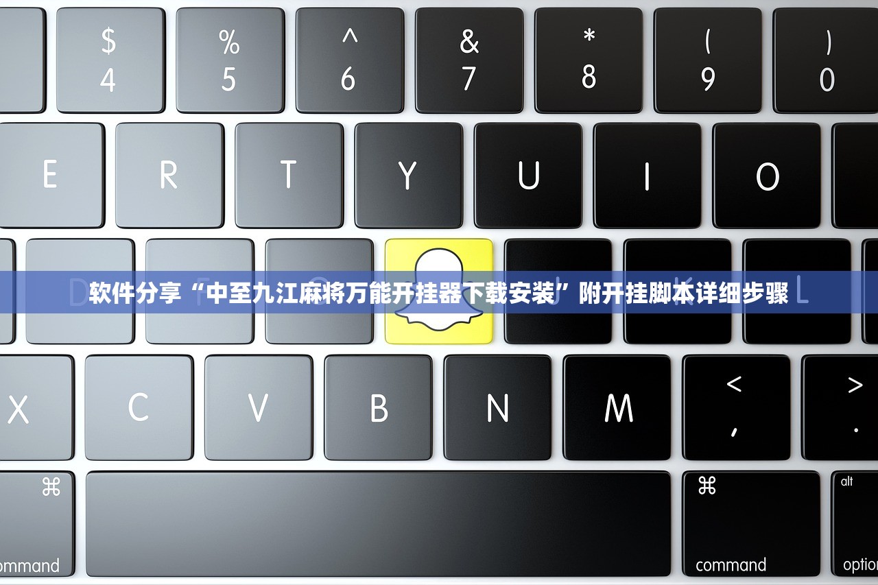 软件分享“中至九江麻将万能开挂器下载安装	”附开挂脚本详细步骤