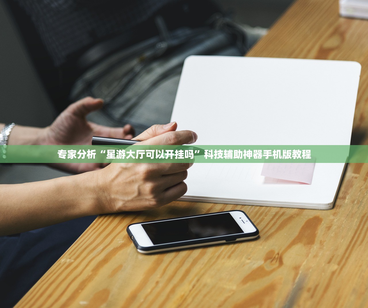专家分析“星游大厅可以开挂吗”科技辅助神器手机版教程