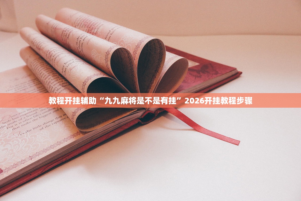 教程开挂辅助“九九麻将是不是有挂”2026开挂教程步骤