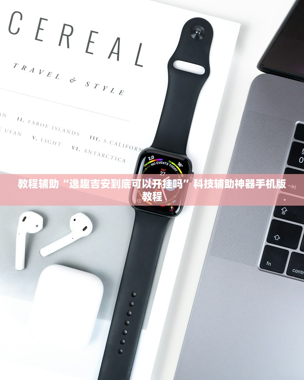教程辅助“逸趣吉安到底可以开挂吗”科技辅助神器手机版教程