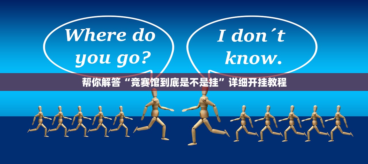 帮你解答“竞赛馆到底是不是挂”详细开挂教程