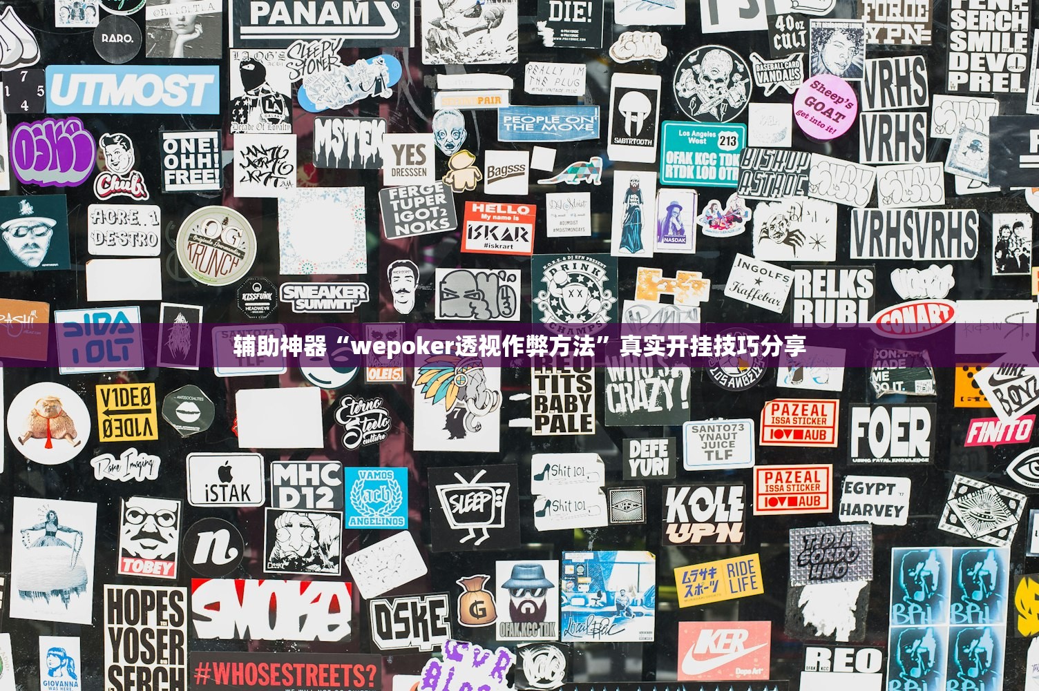 辅助神器“wepoker透视作弊方法	”真实开挂技巧分享