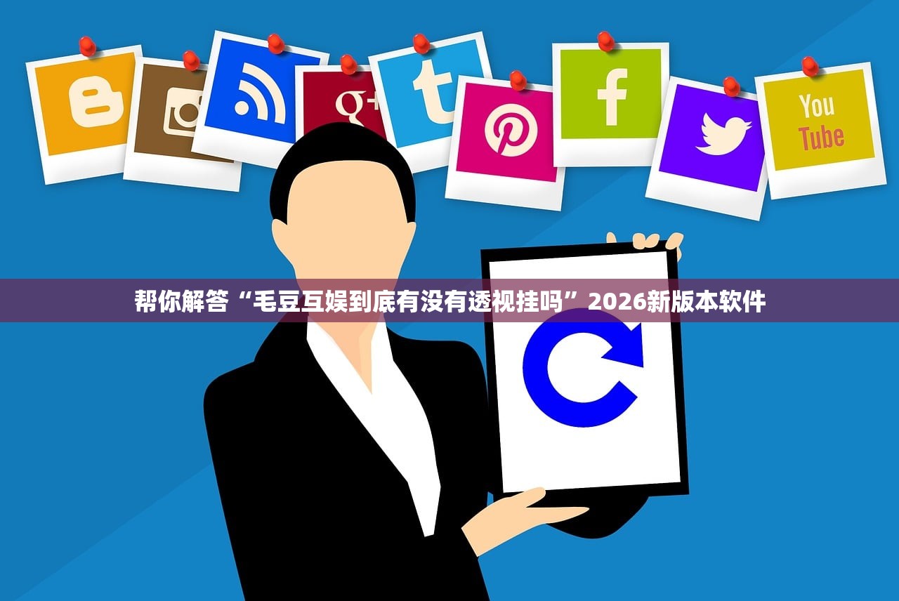 帮你解答“毛豆互娱到底有没有透视挂吗”2026新版本软件