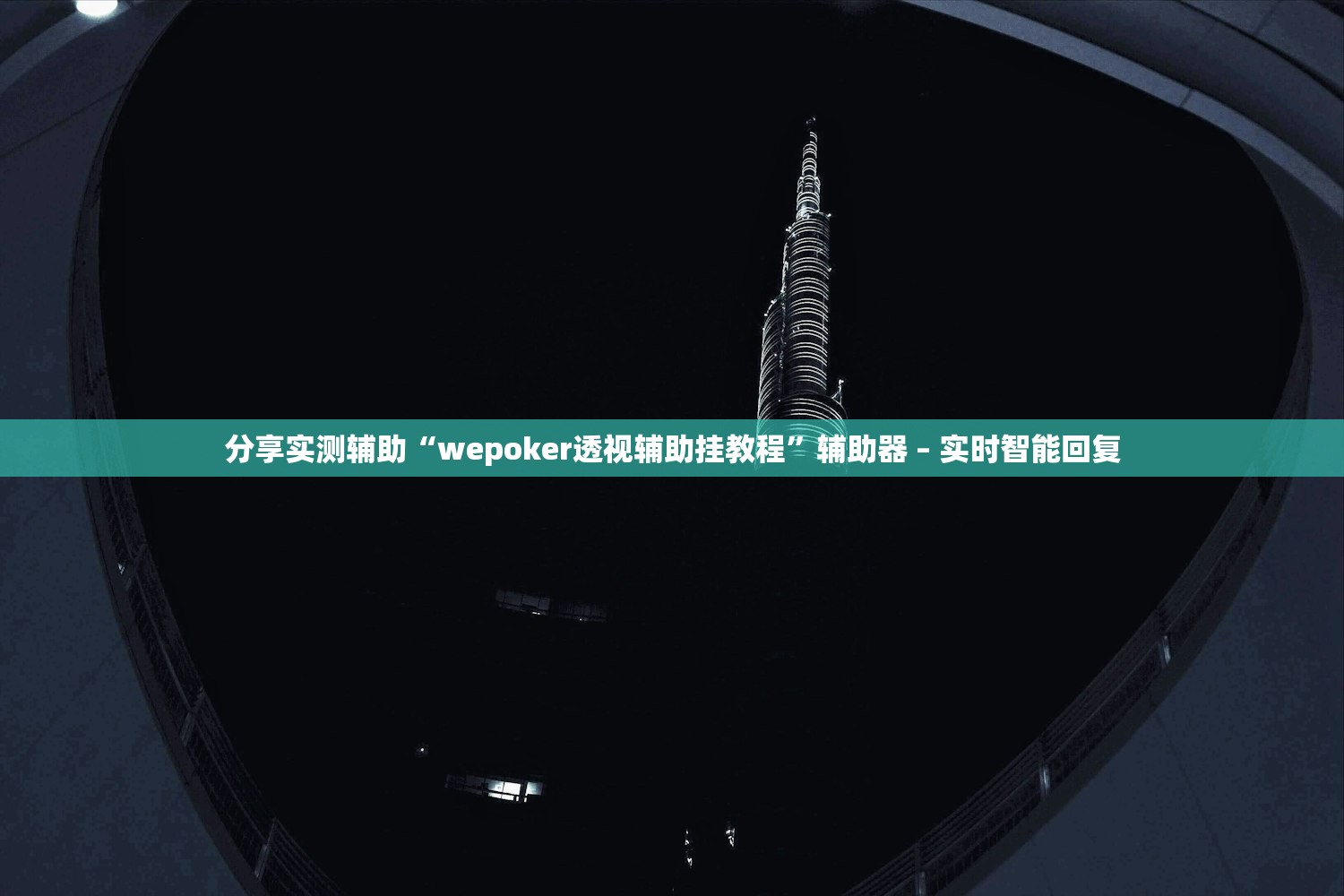分享实测辅助“wepoker透视辅助挂教程	”辅助器 – 实时智能回复