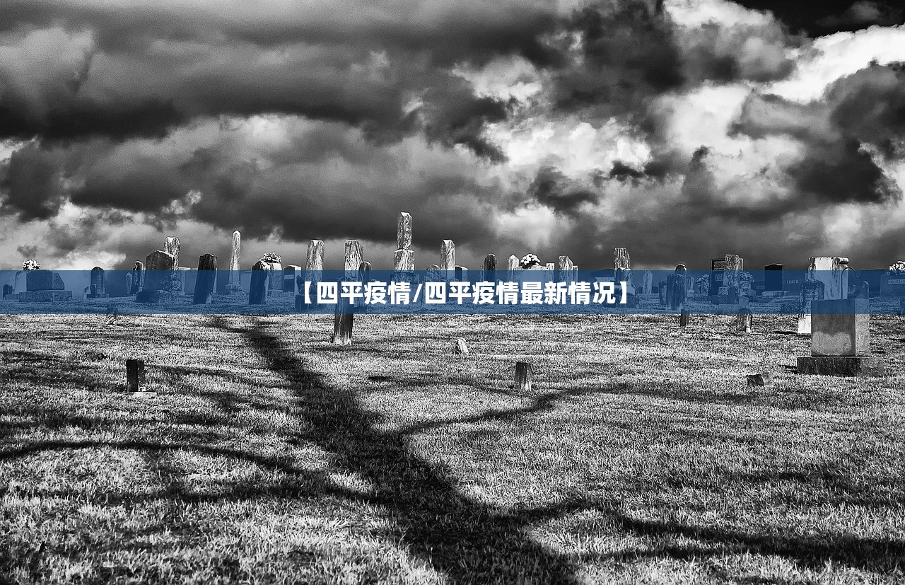 【四平疫情/四平疫情最新情况】 【四平疫情/四平疫情最新情况】