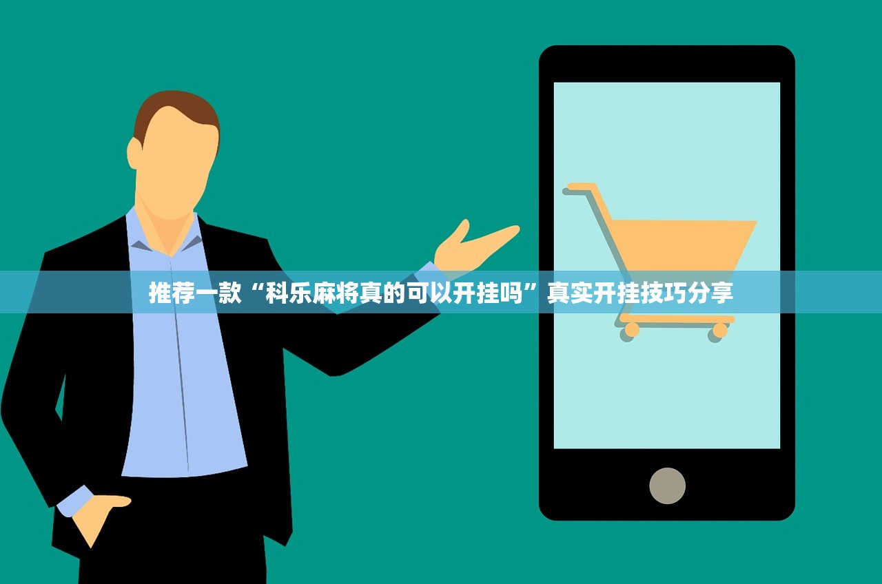 推荐一款“科乐麻将真的可以开挂吗”真实开挂技巧分享