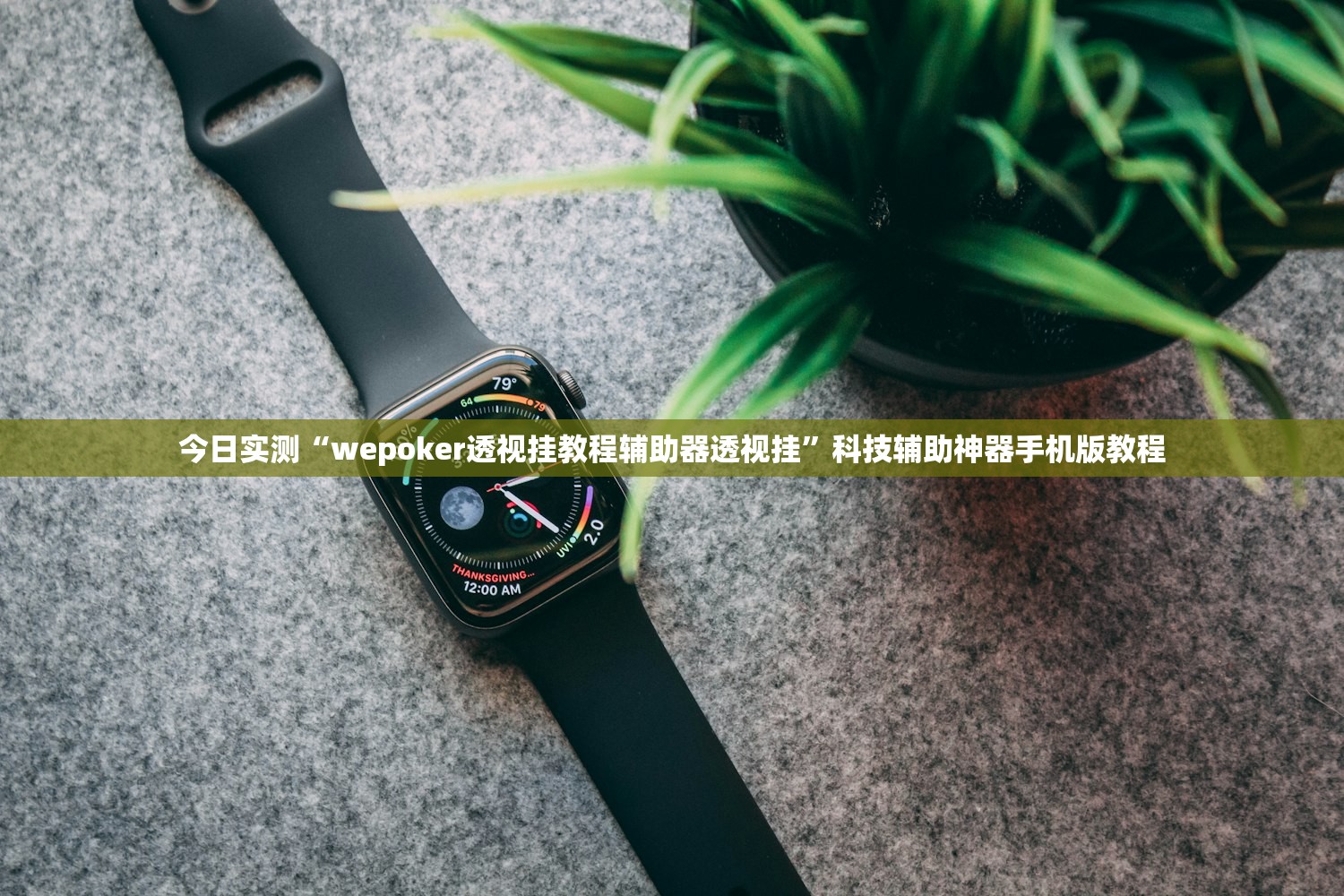 今日实测“wepoker透视挂教程辅助器透视挂”科技辅助神器手机版教程