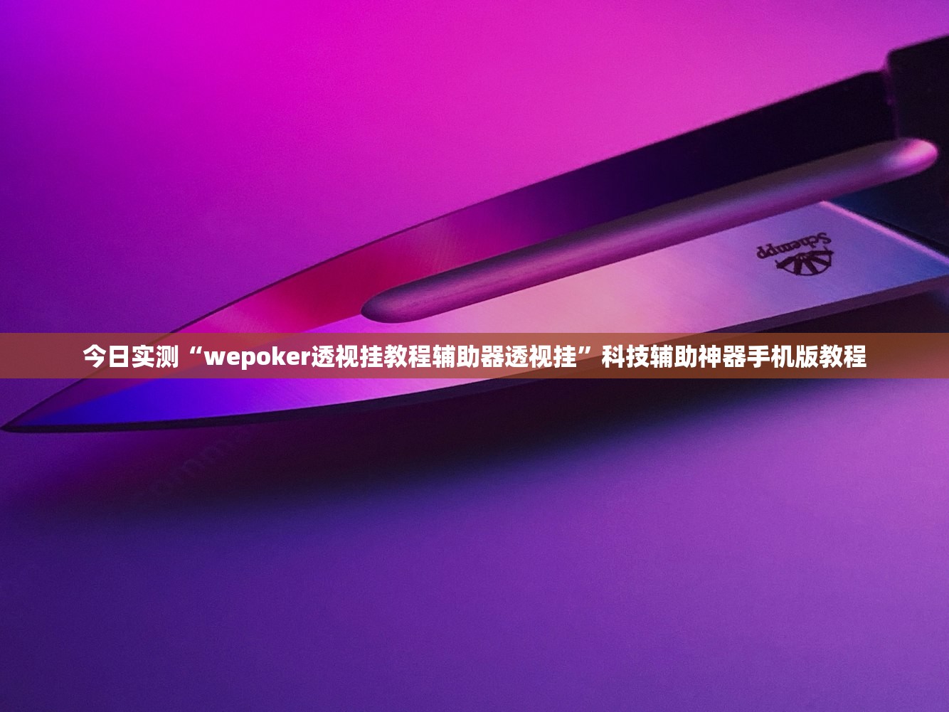 今日实测“wepoker透视挂教程辅助器透视挂	”科技辅助神器手机版教程