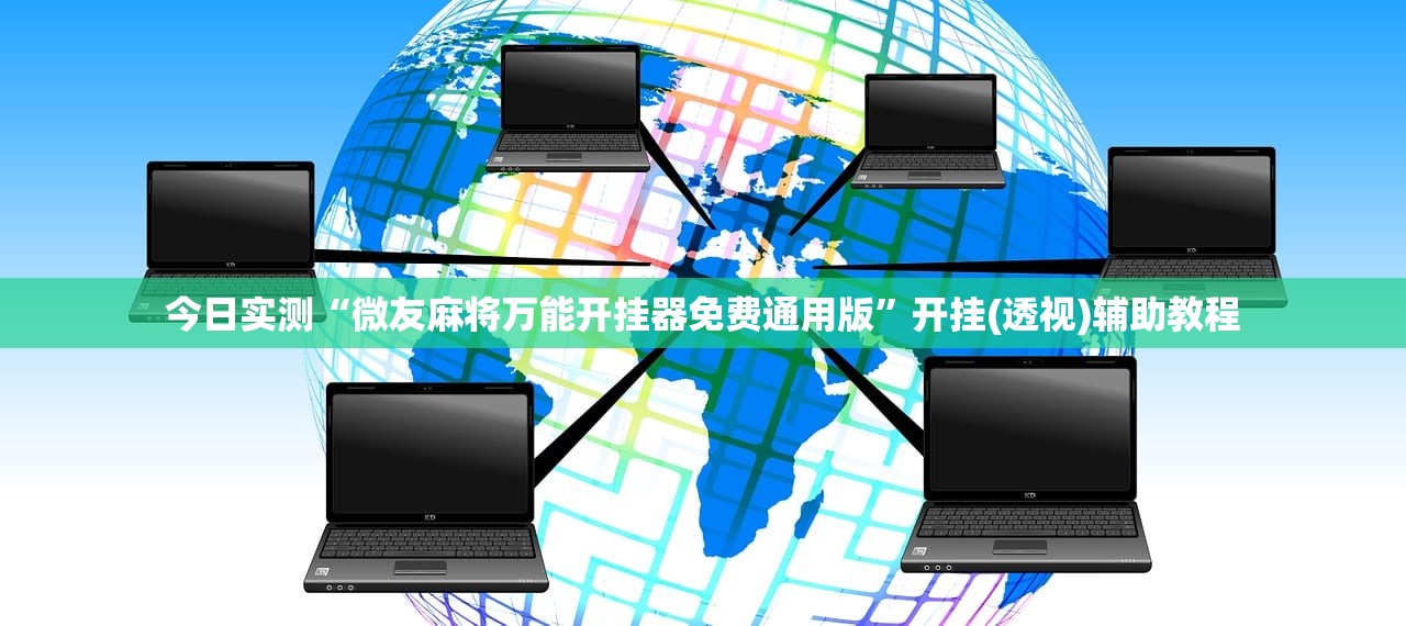 今日实测“微友麻将万能开挂器免费通用版”开挂(透视)辅助教程