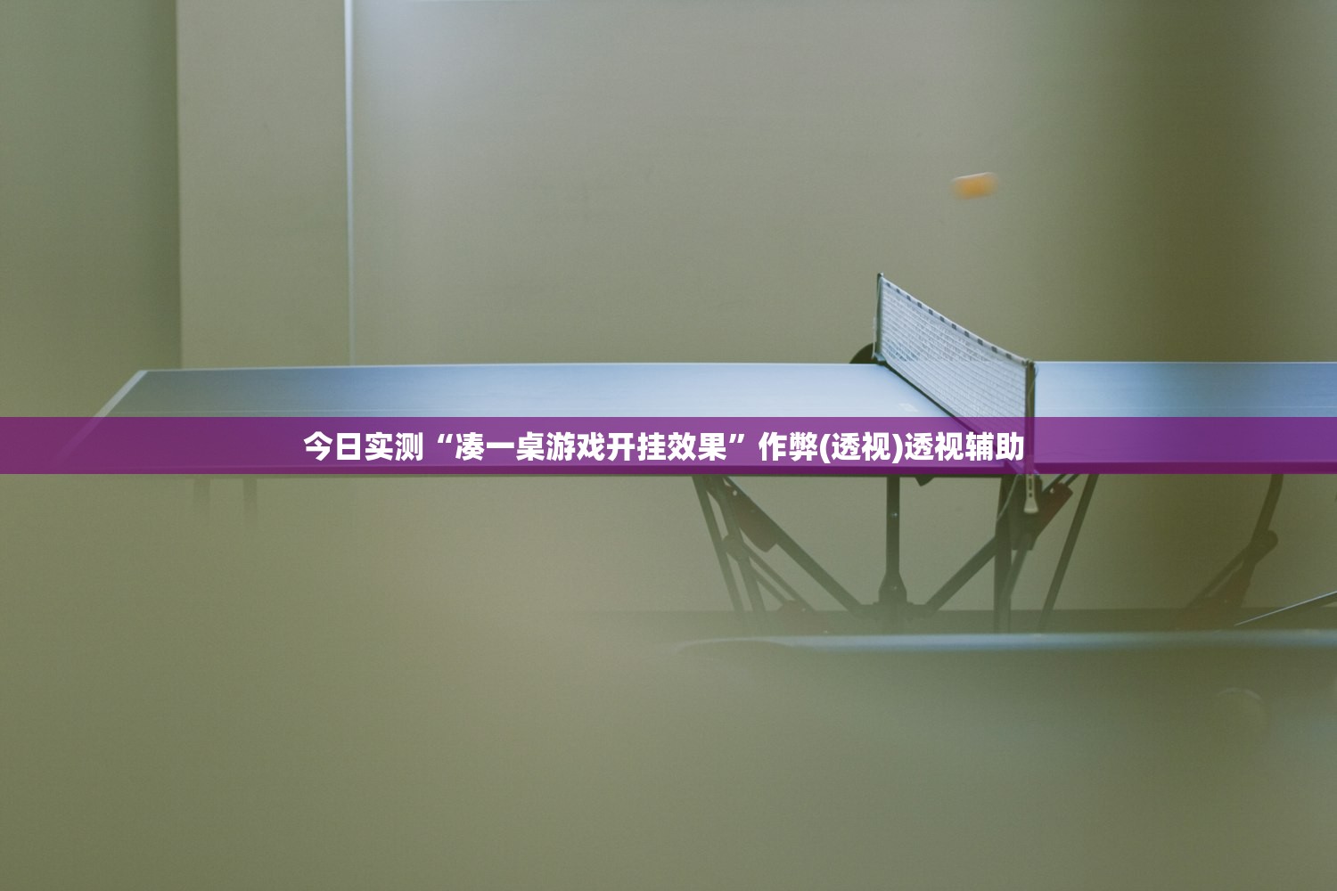 今日实测“凑一桌游戏开挂效果”作弊(透视)透视辅助 