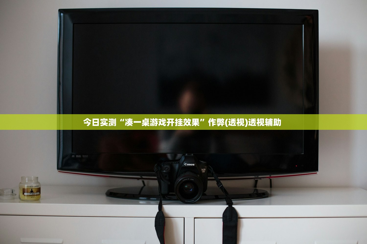 今日实测“凑一桌游戏开挂效果	”作弊(透视)透视辅助 