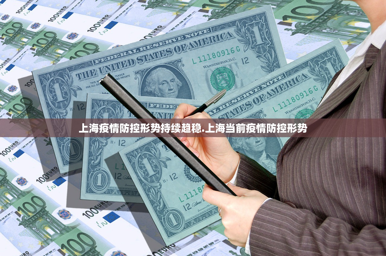 上海疫情防控形势持续趋稳.上海当前疫情防控形势