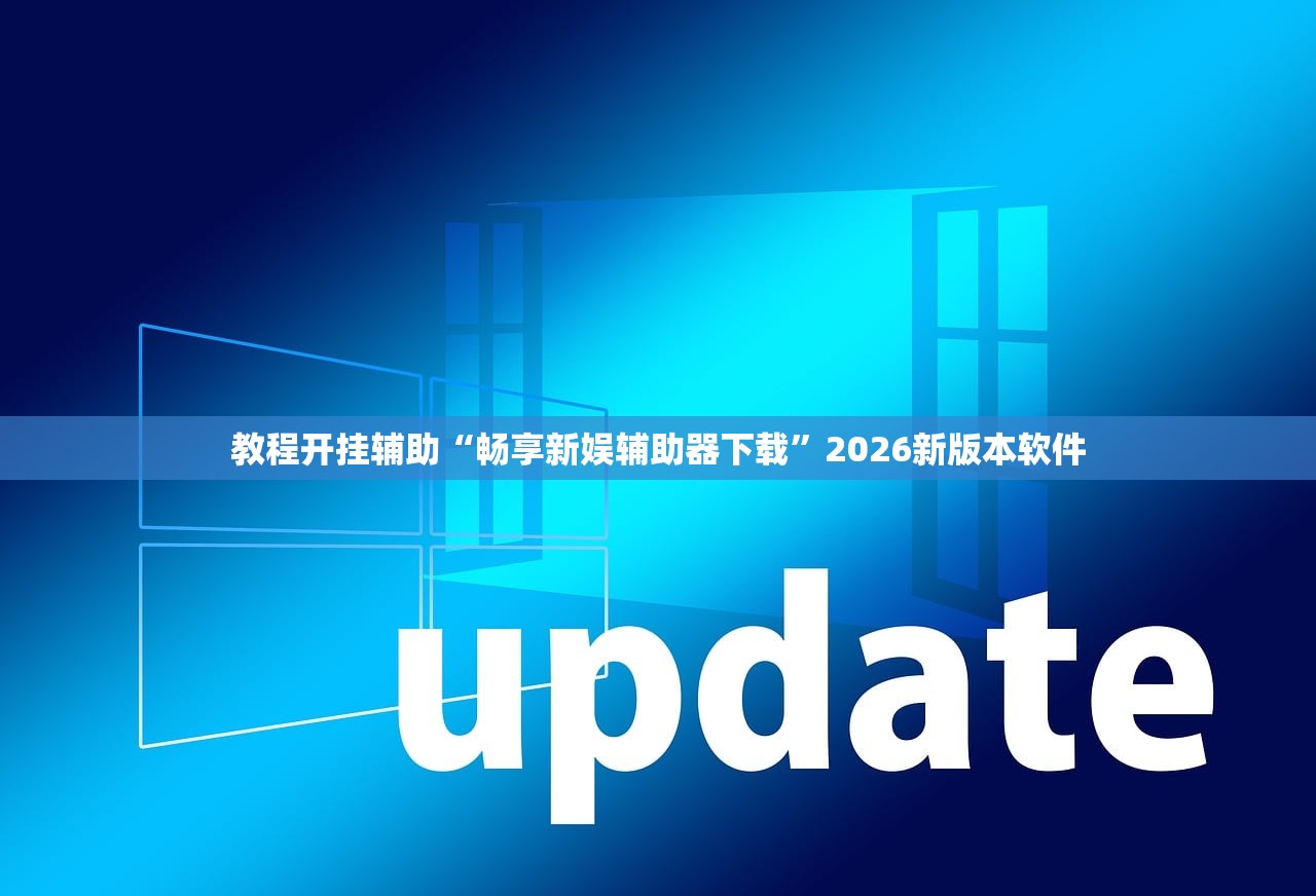 教程开挂辅助“畅享新娱辅助器下载”2026新版本软件