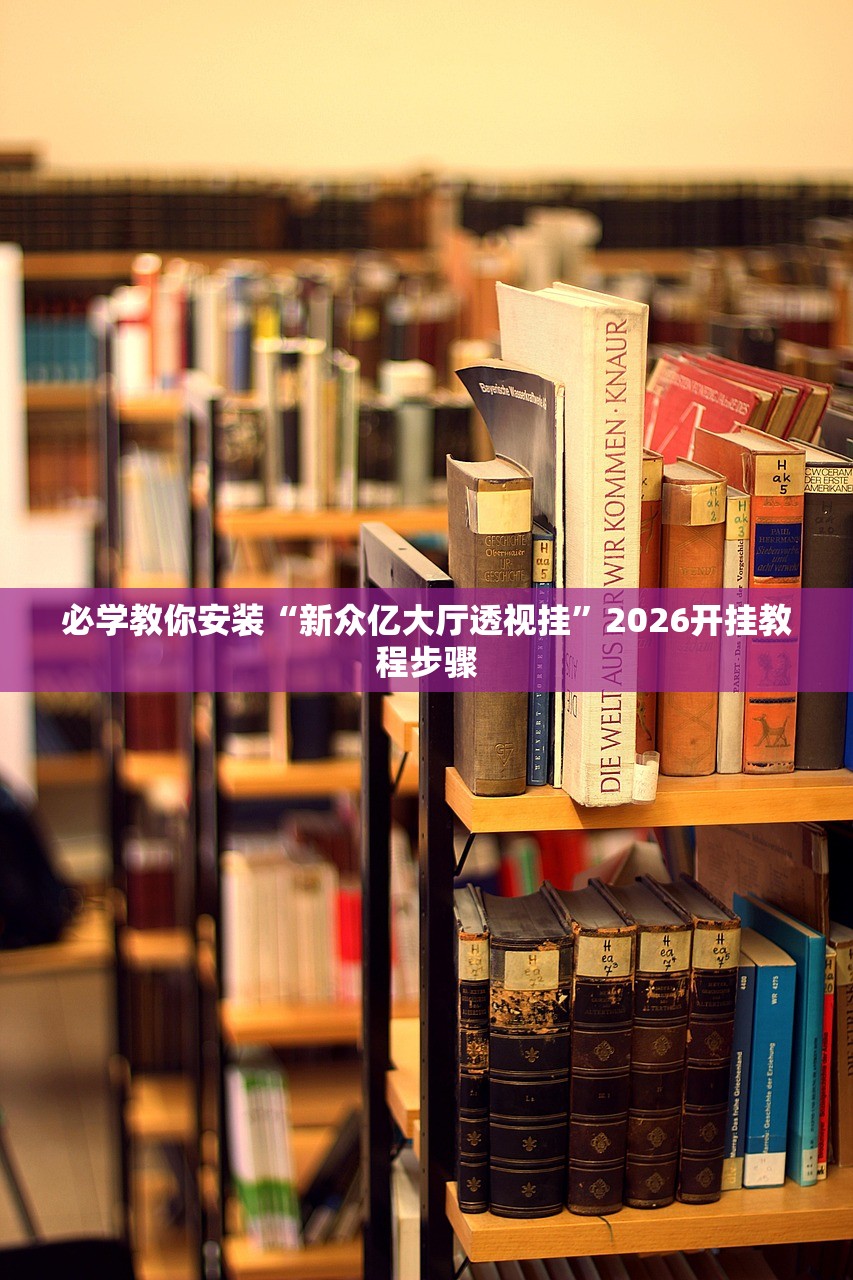 必学教你安装“新众亿大厅透视挂”2026开挂教程步骤