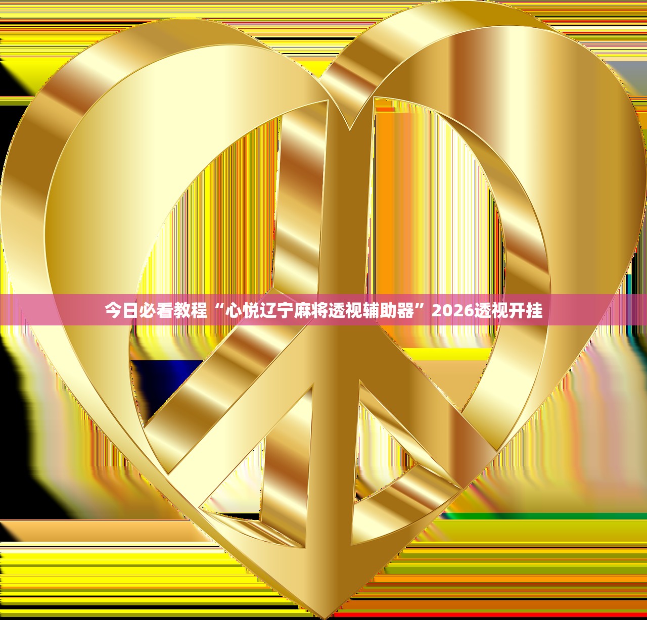今日必看教程“心悦辽宁麻将透视辅助器”2026透视开挂