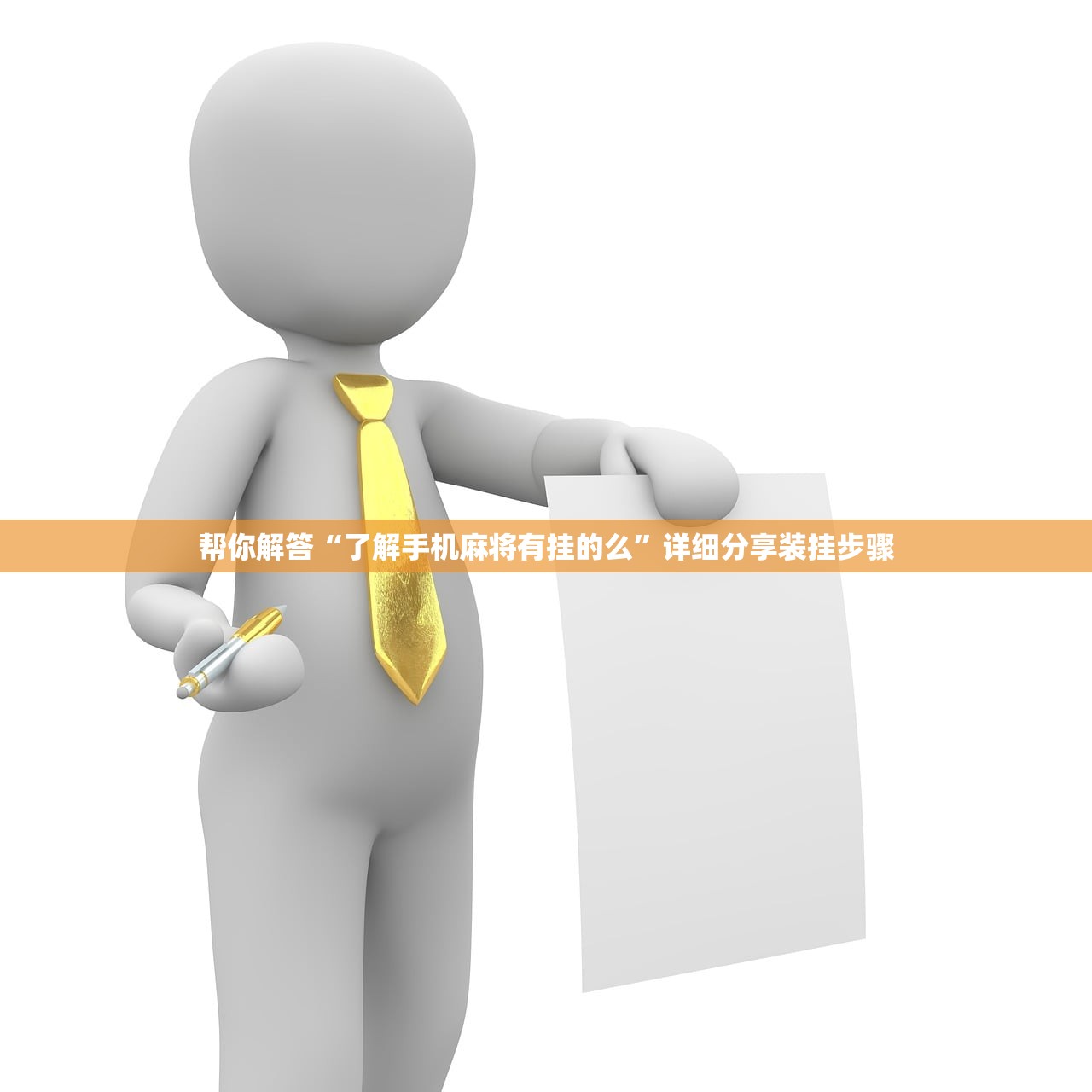 帮你解答“了解手机麻将有挂的么”详细分享装挂步骤